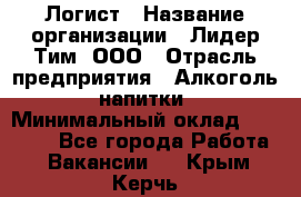 Логист › Название организации ­ Лидер Тим, ООО › Отрасль предприятия ­ Алкоголь, напитки › Минимальный оклад ­ 30 000 - Все города Работа » Вакансии   . Крым,Керчь